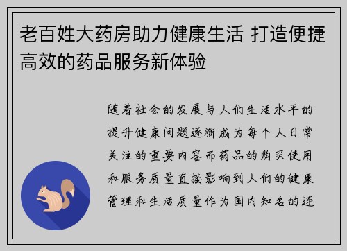 老百姓大药房助力健康生活 打造便捷高效的药品服务新体验