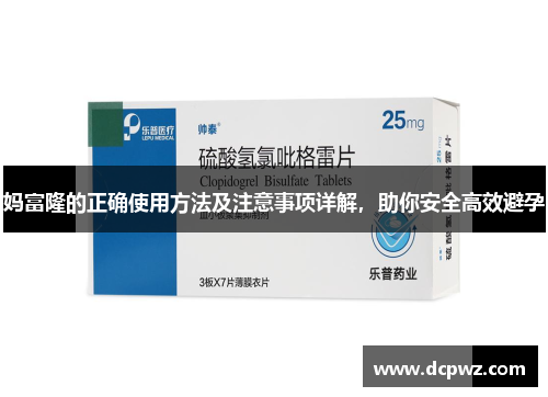 妈富隆的正确使用方法及注意事项详解，助你安全高效避孕